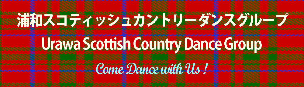 浦和スコティッシュカントリーダンスグループ　Urawa Scottish Country Dance Group